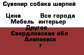 Сувенир собака шарпей › Цена ­ 150 - Все города Мебель, интерьер » Другое   . Свердловская обл.,Алапаевск г.